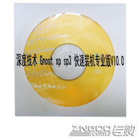 深度技术GHOSTXP SP3快速装机专业版V10.0